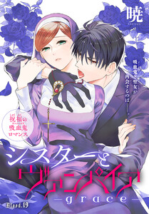シスターとヴァンパイア-grace-[1話売り] story19 電子書籍版