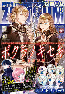 Comic ZERO-SUM (コミック ゼロサム) 2025年9月号[雑誌] 電子書籍版