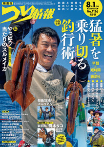 つり情報2025年8月1日号 電子書籍版