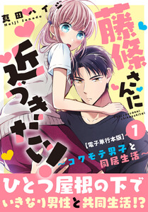藤條さんに近づきたい!～コワモテ男子と同居生活～【電子単行本版】 (1) 電子書籍版