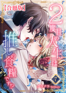 2度目の人生は推しの食糧です!?【合冊版】 (7) 電子書籍版