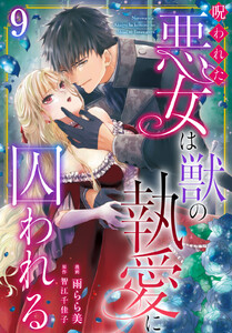呪われた悪女は獣の執愛に囚われる (9) 電子書籍版