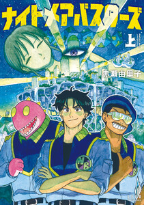 ナイトメアバスターズ (上) 電子書籍版