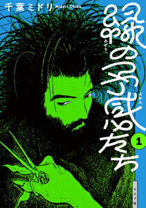 緑の予感たち (1) 電子書籍版