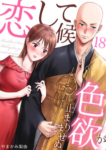 恋して候～色欲が止まりませぬ; (18) 電子書籍版