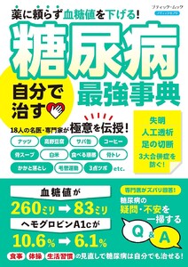 糖尿病 自分で治す最強事典 電子書籍版
