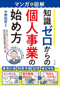 マンガ&図解 知識ゼロからの個人事業の始め方 電子書籍版