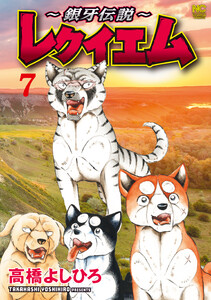 ～銀牙伝説～レクイエム 7 電子書籍版