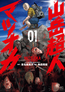 山岳超人マツオカ 1 電子書籍版