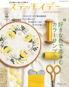 ステッチイデー vol.46 電子書籍版