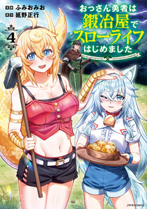 おっさん勇者は鍛冶屋でスローライフはじめました(4) 電子書籍版