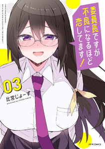 委員長ですが不良になるほど恋してます!(3) 電子書籍版