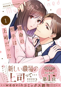 運命の相手は上司だった (1) 電子書籍版