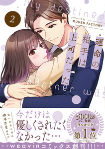 運命の相手は上司だった (2) 電子書籍版