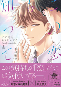 この恋をもう知ってる 上【単行本版(限定描き下ろし付き)】 電子書籍版