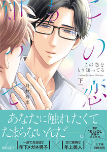 この恋をもう知ってる 下【単行本版(限定描き下ろし付き)】 電子書籍版