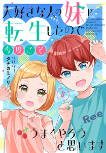大好きな人の妹に転生したので今度こそうまくやろうと思います 【電子単行本版】II 電子書籍版