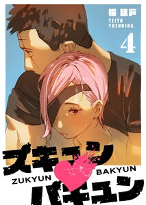 ズキュン×バキュン(4) 電子書籍版