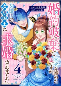 婚約破棄で幸せを諦めた私ですが、 女嫌いの次期国王に求婚されました(4)