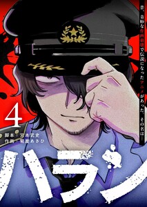 ハラン(4) 電子書籍版
