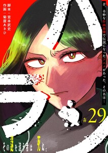 ハラン【単話版】(29) 電子書籍版
