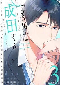 『3/5男子』成田くん ～ちょうどいい男の、ちょうどよくない恋愛事情 ～(3) 電子書籍版