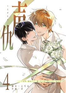 声仇 ～世界一愛おしく、壊したいほど憎らしい“君の声”～(4) 電子書籍版