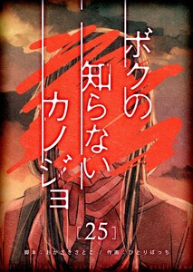 ボクの知らないカノジョ【単話版】(25) 電子書籍版