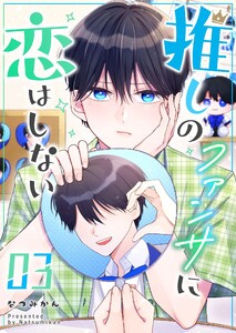 推しのファンサに恋はしない(3) 電子書籍版