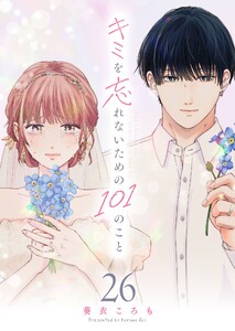キミを忘れないための101のこと【単話版】(26) 電子書籍版