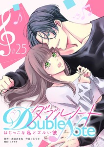 ダブルノート ～はじっこな私とズルい彼～【単話版】(25) 電子書籍版