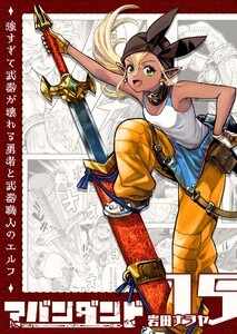アバンダンド～強すぎて武器が壊れる勇者と武器職人のエルフ～【単話版】(15) 電子書籍版