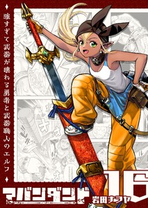 アバンダンド～強すぎて武器が壊れる勇者と武器職人のエルフ～【単話版】(16) 電子書籍版