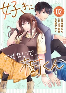 好きにさせないで、樹くん(2) 電子書籍版