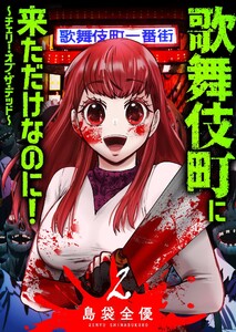 歌舞伎町に来ただけなのに!～チェリー・オブ・ザ・デッド～(2)