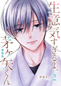 生意気すぎるよ、茅ヶ矢くん(2) 電子書籍版