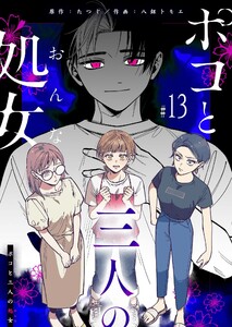 ポコと三人の処女【単話版】(13) 電子書籍版