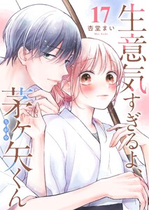 生意気すぎるよ、茅ヶ矢くん【単話版】(17) 電子書籍版