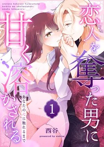 あなたの心に触れるまで ～恋人を奪った男に甘く溶かされる～(1) 電子書籍版