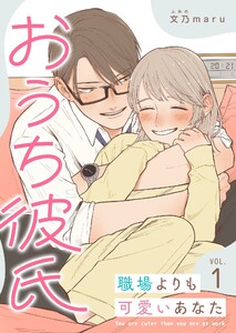 おうち彼氏 ～職場よりも可愛いあなた～【単話版】(1) 電子書籍版