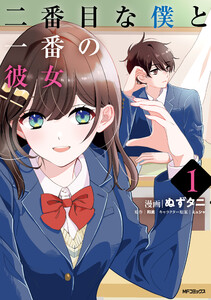 二番目な僕と一番の彼女 1