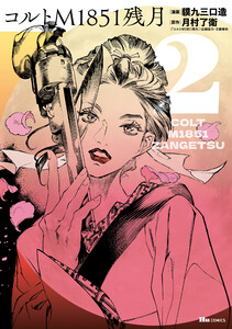 コルトM1851残月 2