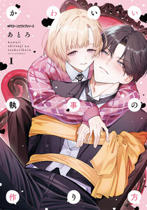 かわいい執事の作り方 1