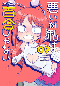 悪いが私は百合じゃない(9)