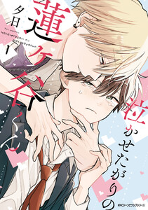 泣かせたがりの蓮ヶ谷くん 1【電子限定版】