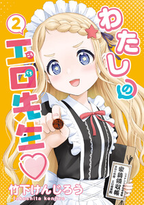 わたしの工口先生2