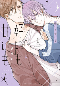 好いも甘いも 第1巻