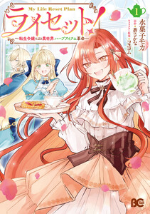 ライセット! ～転生令嬢による異世界ハーブアイテム革命～ 1