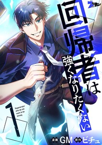 回帰者は強くなりたくない(フルカラー) (1)