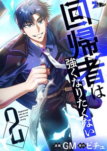 回帰者は強くなりたくない(フルカラー) (2) 電子書籍版